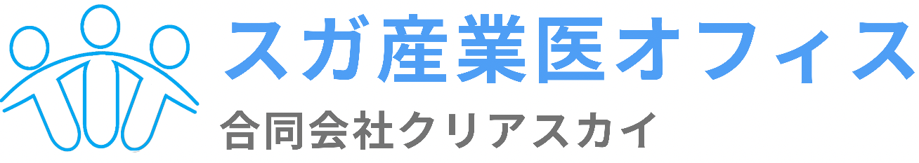 スガ産業医オフィス　合同会社クリアスカイ